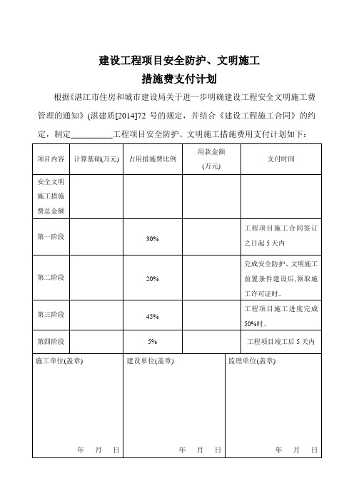 安全防护文明施工措施费支付计划