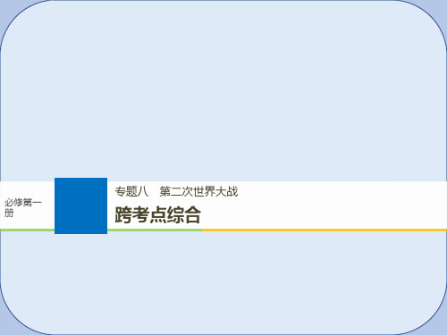 高考历史一轮总复习专题八第二次世界大战跨考点综合课件