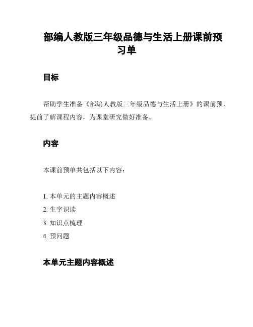 部编人教版三年级品德与生活上册课前预习单