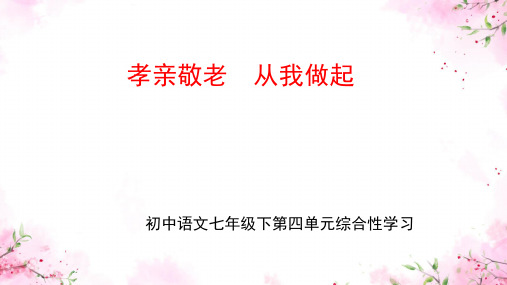 七年级下册第四单元综合性学习 孝亲敬老,从我做起 课件(共16张PPT)