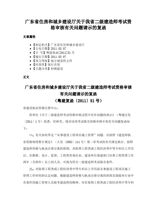 广东省住房和城乡建设厅关于我省二级建造师考试资格审核有关问题请示的复函