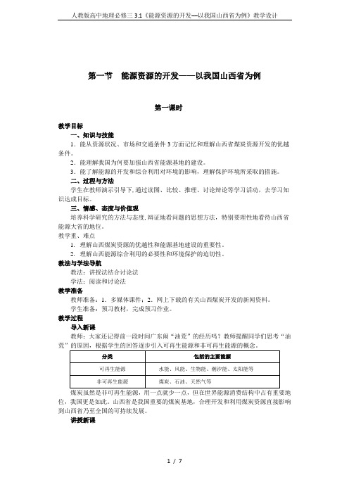 人教版高中地理必修三3.1《能源资源的开发──以我国山西省为例》教学设计