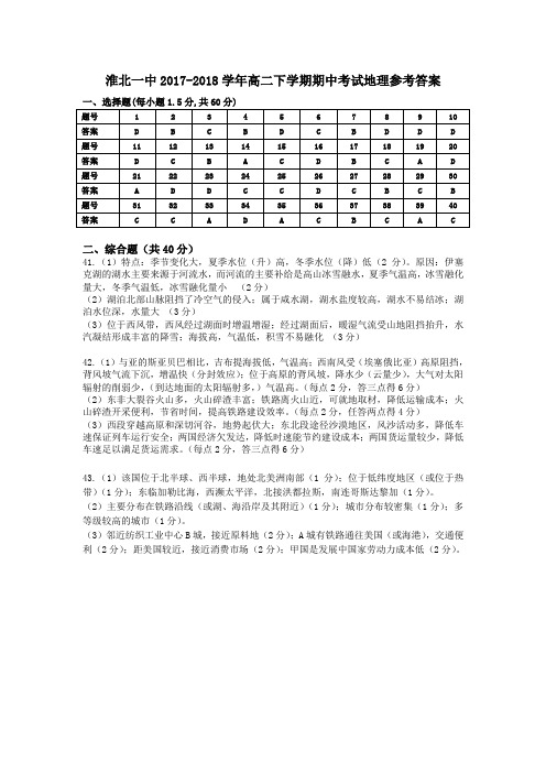 淮北一中2017-2018学年高二下学期期中考试地理答案