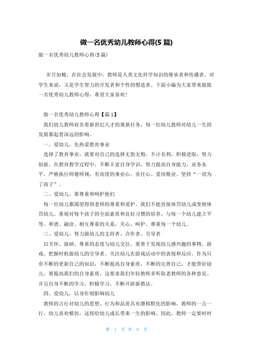 做一名优秀幼儿教师心得(5篇)