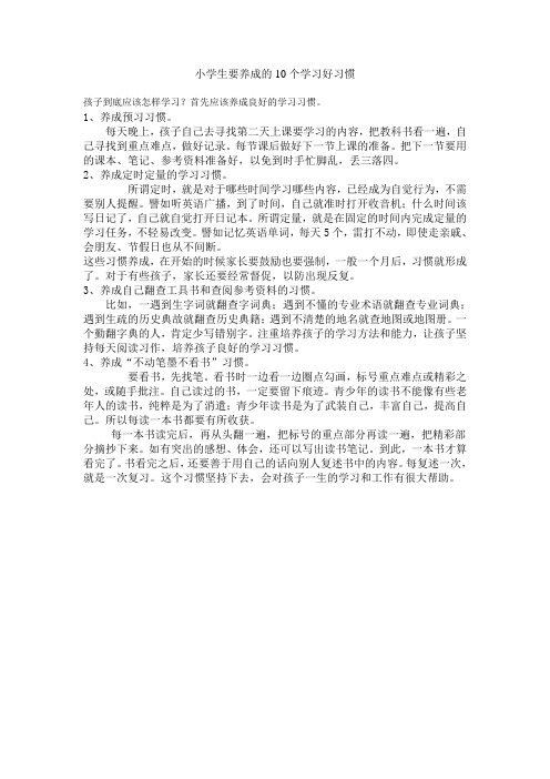 小学生要养成的10个学习好习惯