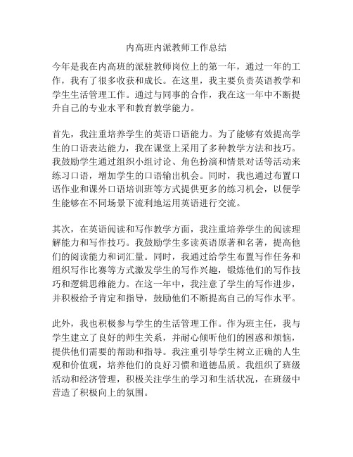 内高班内派教师工作总结