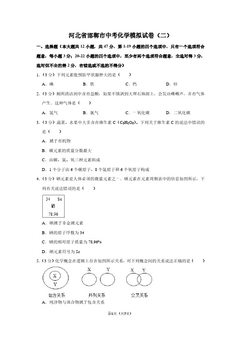 河北省邯郸市中考化学模拟试卷(二)