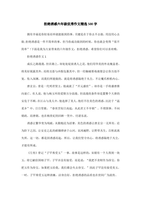 拒绝诱惑六年级优秀作文精选500字