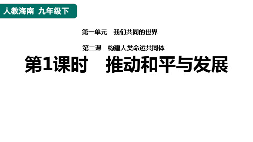 推动和平与发展  课件  2022-2023学年部编版九年级道德与法治下册