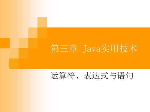 第三章 java 运算符、表达式与语句