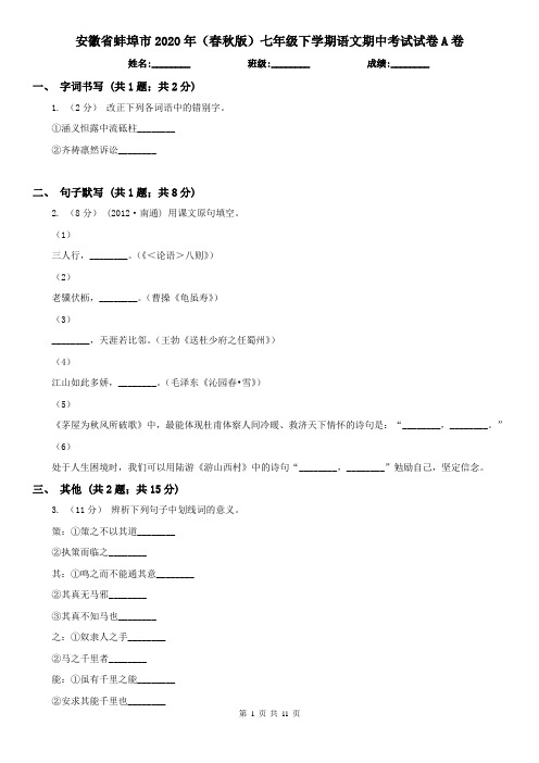 安徽省蚌埠市2020年(春秋版)七年级下学期语文期中考试试卷A卷