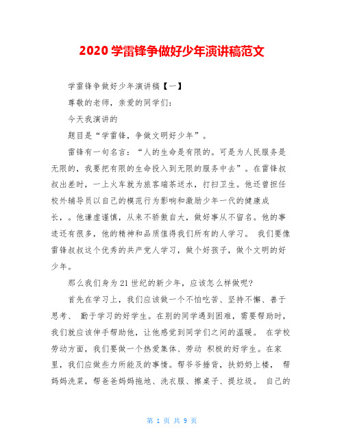 2020学雷锋争做好少年演讲稿范文