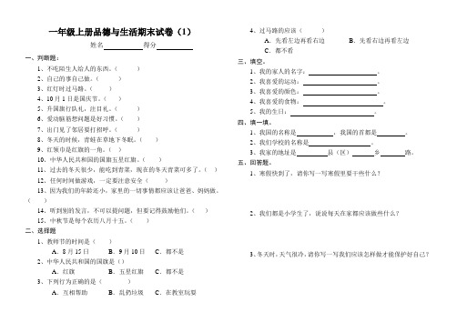 一年级上册品德与生活期末试卷