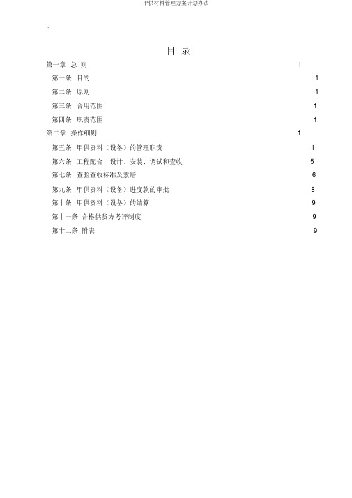 甲供材料管理方案计划办法