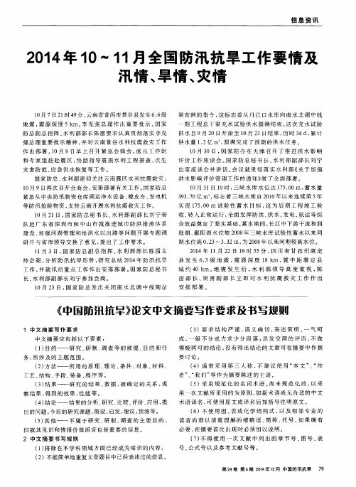 2014年10～11月全国舫汛抗旱工作要情及汛情、旱情、灾情