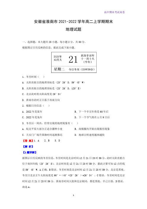 2021-2022学年安徽省淮南市高二上学期期末地理试题(解析版) 