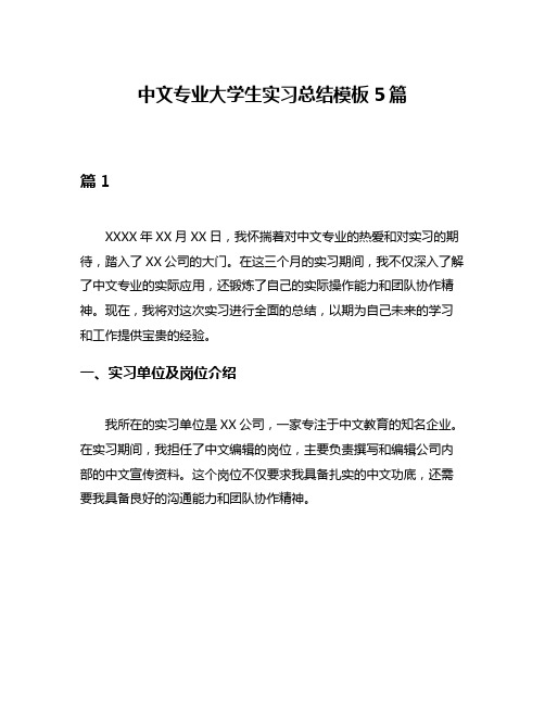 中文专业大学生实习总结模板5篇