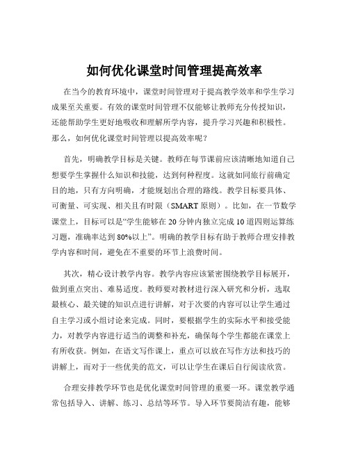 如何优化课堂时间管理提高效率