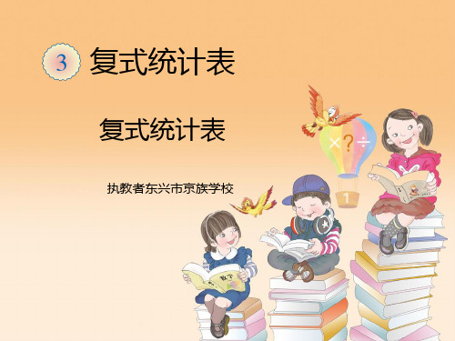 新人教版小学数学《统计表》PPT精品课件1