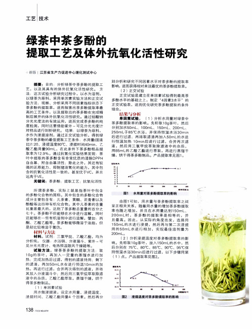 绿茶中茶多酚的提取工艺及体外抗氧化活性研究