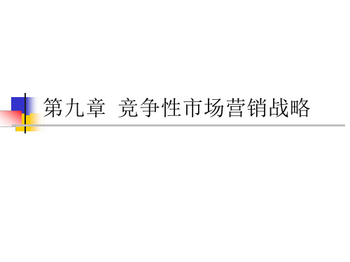 9章竞争性市场营销战略课件