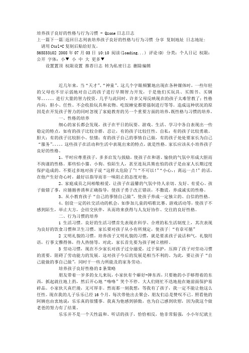 培养孩子良好的性格与行为习惯 - Qzone日志