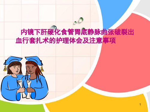 内镜下肝硬化食管胃底静脉曲张破裂出血行套扎术的护理体会及注意事项PPT课件