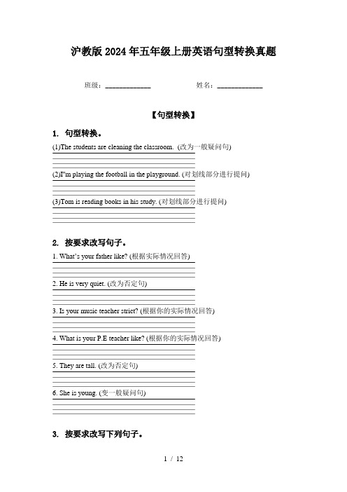 沪教版2024年五年级上册英语句型转换真题