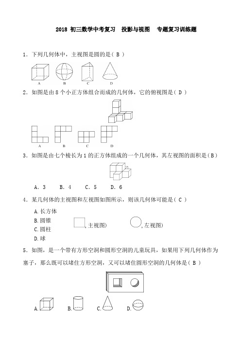 2018年初三数学中考复习  投影与视图 专题复习训练题及答案