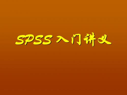 1.SPSS数据建立编辑和文件保存