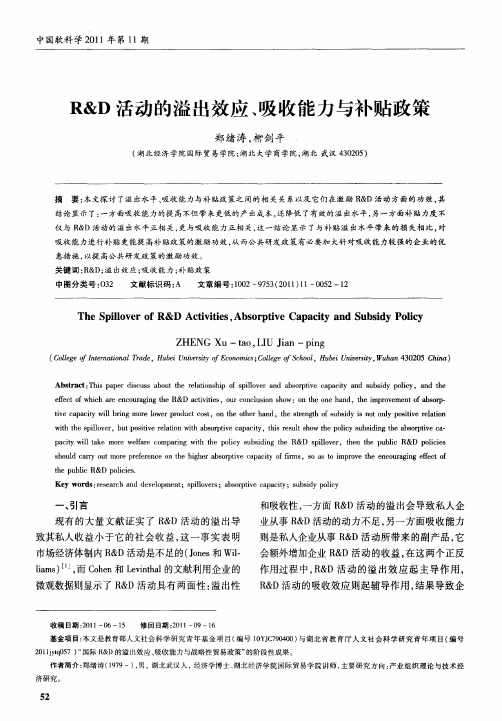 R&D活动的溢出效应、吸收能力与补贴政策