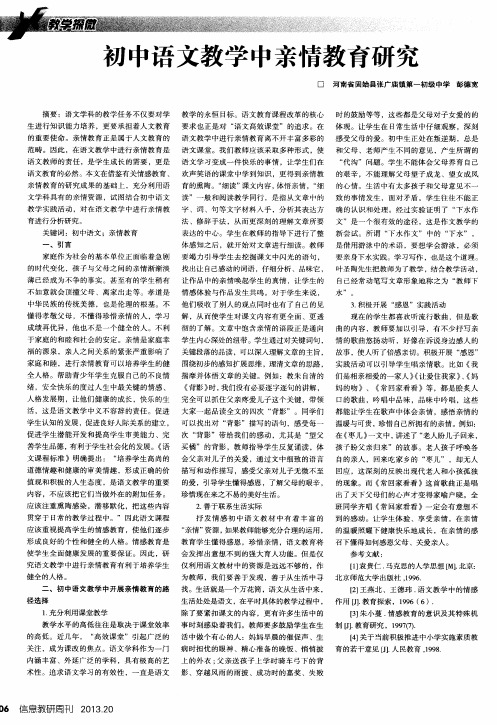 初中语文教学中亲情教育研究