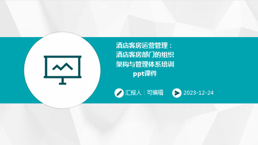 酒店客房运营管理：酒店客房部门的组织架构与管理体系培训ppt课件