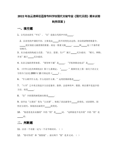 2022年连云港师范高等专科学校现代文秘专业《现代汉语》期末试卷B(有答案)