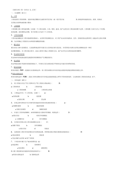 电大投资分析形成性考核册题目及答案