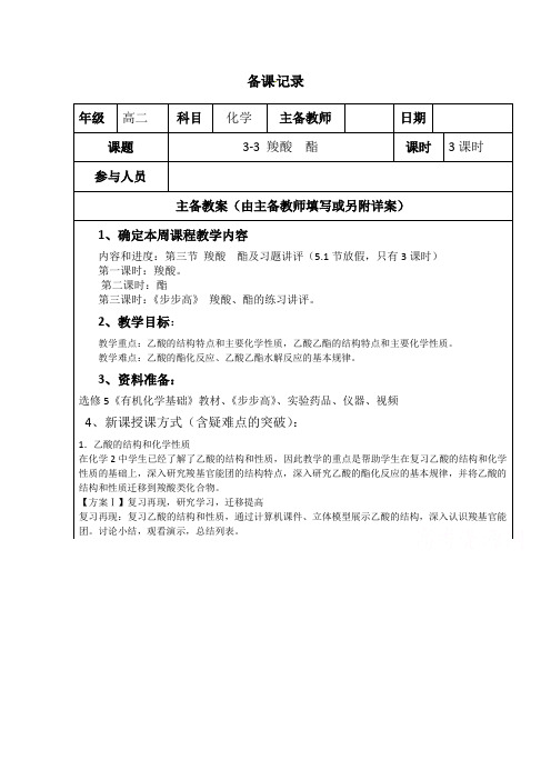 高二下学期化学人教版选修教案：羧酸酯