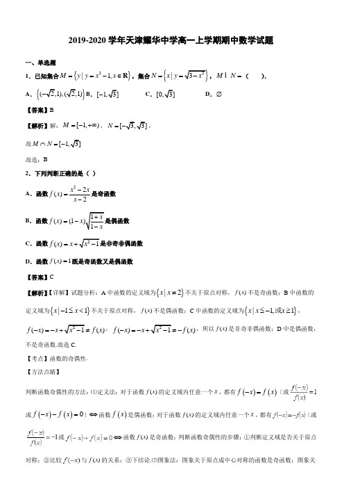 2019-2020学年天津耀华中学高一上学期期中数学试题(含答案解析)