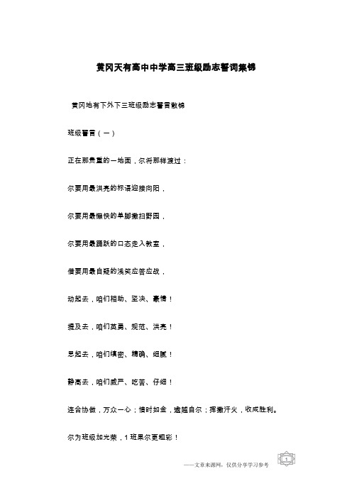 黄冈天有高中中学高三班级励志誓词集锦
