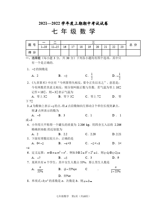 人教版初中数学七年级上册 河南周口川汇区2021-2022期中试卷真题含答案