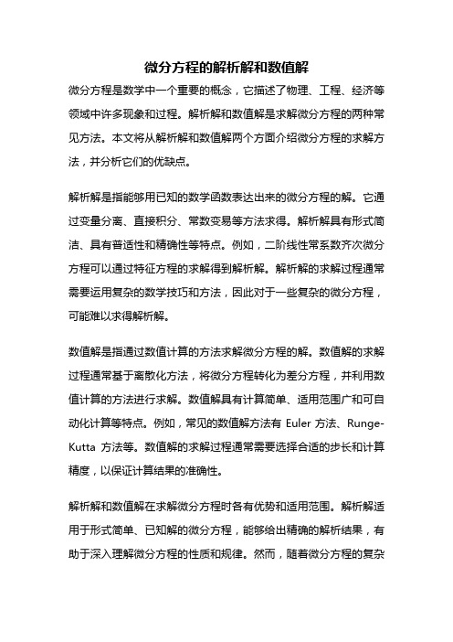 微分方程的解析解和数值解