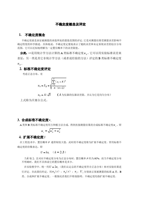 不确定度概念及评定