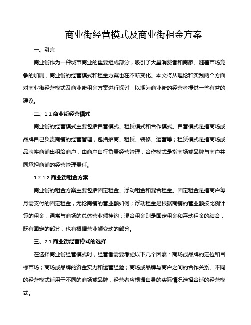 商业街经营模式及商业街租金方案