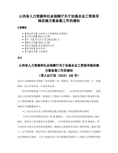 山西省人力资源和社会保障厅关于加强企业工资指导线实施方案备案工作的通知