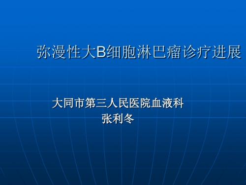 弥漫性大 B细胞淋巴瘤幻灯片ppt课件