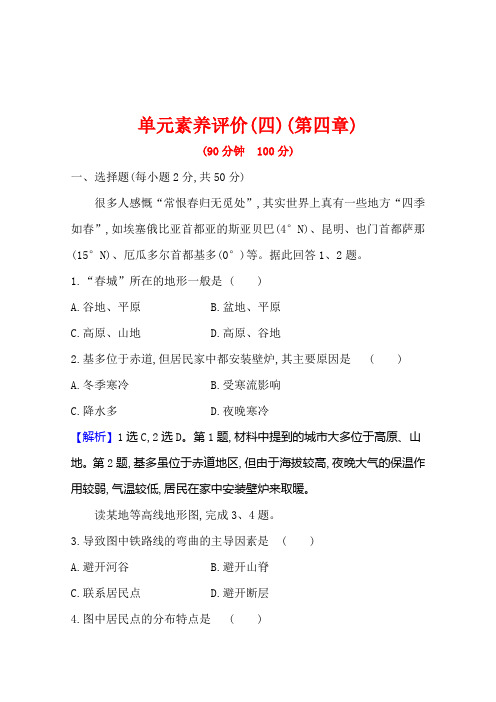 高中地理必修1单元素养评价第四章自然环境对人类活动的影响