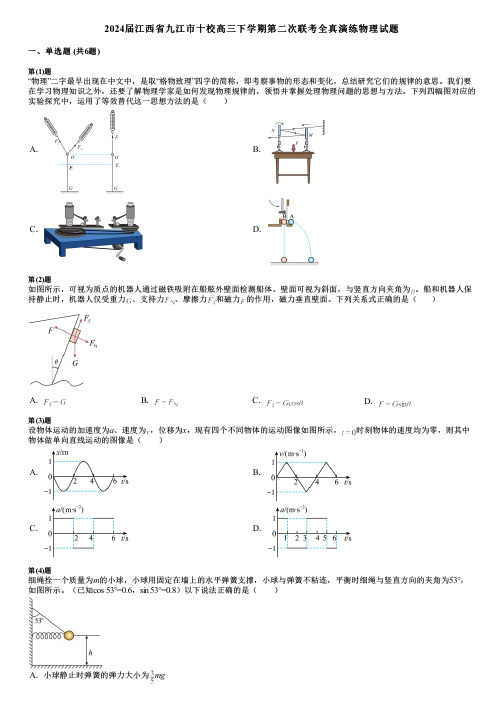 2024届江西省九江市十校高三下学期第二次联考全真演练物理试题