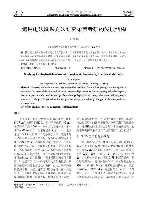 运用电法勘探方法研究梁宝寺矿的浅层结构