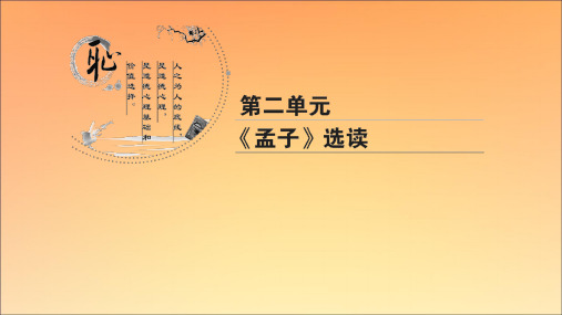 2020年高中语文第2单元《孟子》选读二王何必曰利课件新人教版选修《先秦诸子选读》