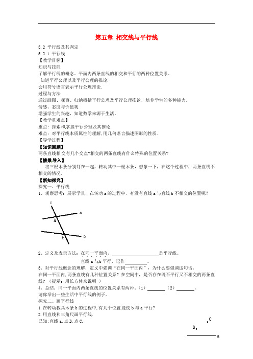 七年级数学下册 5.2.1 平行线教案 (新版)新人教版