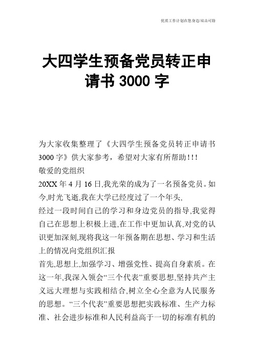 【申请书】大四学生预备党员转正申请书3000字